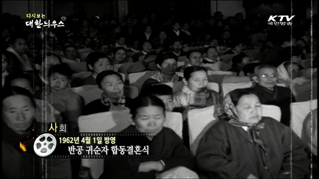 다시보는 대한늬우스 (62.04.01)