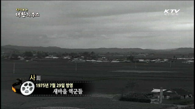 다시보는 대한늬우스 (75.07.29)