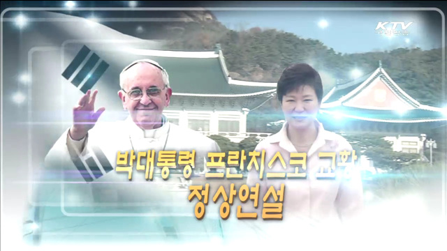 박근혜대통령·프란치스코교황 정상 연설