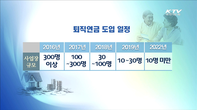 2020년까지 모든 기업 '퇴직연금 의무' 도입