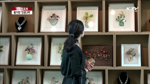 취미·경험 살려 활력 넘치는 인생 2막 [국민리포트]