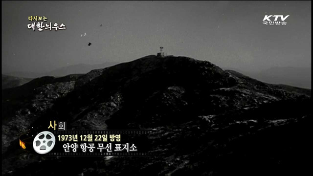 다시보는 대한늬우스 (73.12.22)