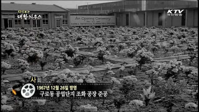 다시보는 대한늬우스 (67.12.26)