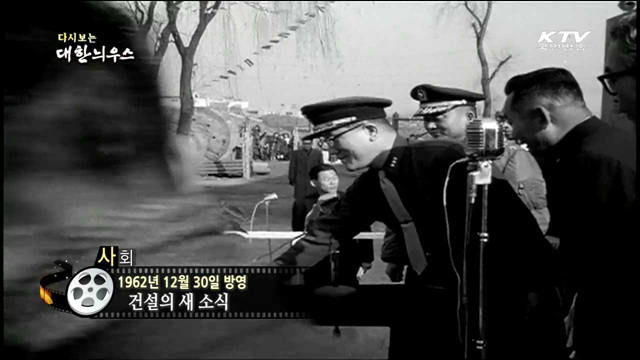 다시보는 대한늬우스 (62.12.30)