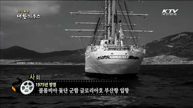 다시보는 대한늬우스 (75.04.17)