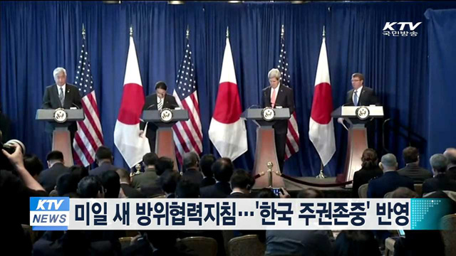 미일 새 방위협력지침…'한국 주권존중' 반영