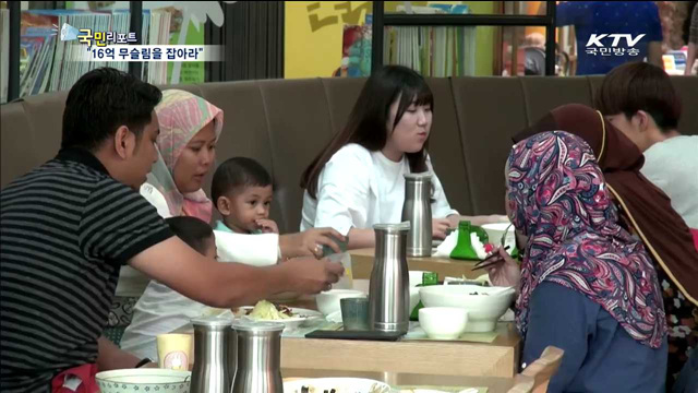 1천400조 무슬림 할랄시장을 공략하라