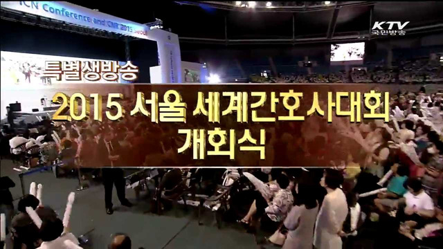 세계간호사 대회