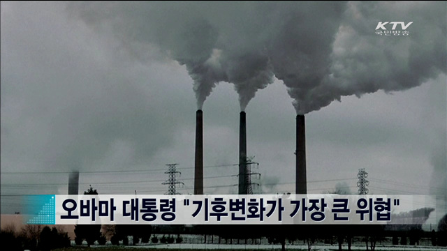 오바마 대통령 "기후변화가 가장 큰 위협" [지구촌 이슈] 