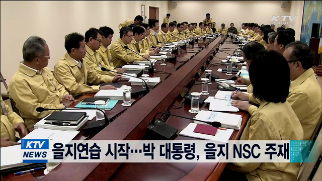 을지연습 시작…박 대통령, 을지 NSC 주재