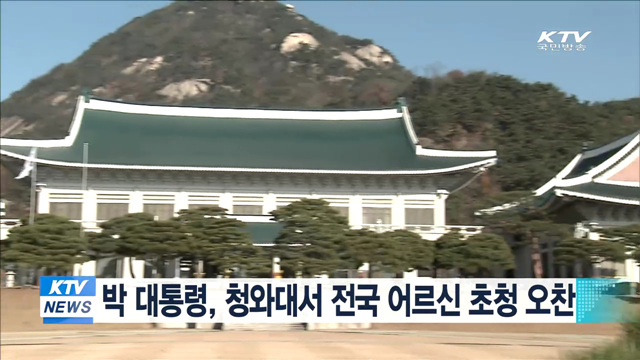 박 대통령, 청와대서 전국 어르신 초청 오찬