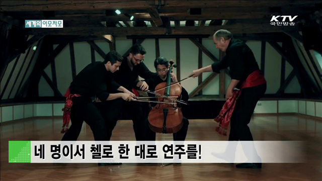 네 명이서 첼로 한 대로 연주를! [세계 이모저모]