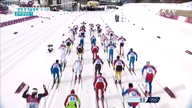 평창 동계올림픽 2년 앞으로…준비 총력전