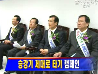 승강기 제대로 타기 캠페인