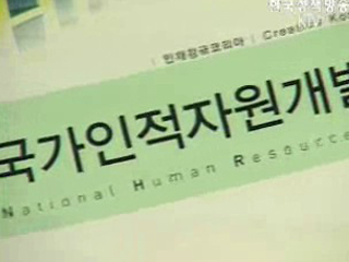 국가 인적자원개발 백서 발간