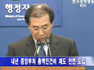 총액인건비 제도 전면 확대