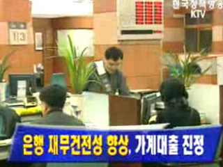 은행 재무건전성 향상, 가계대출 진정