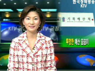 투명한 예산 씀씀이