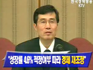 내년  거시경제 운용 재조정