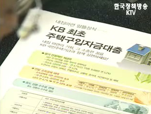생애첫주택대출 요건 강화 31일 시행