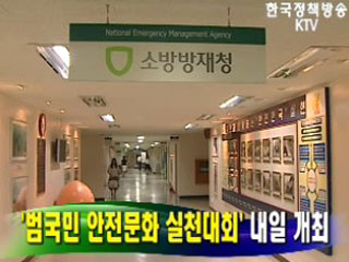 '범국민 안전문화 실천대회' 26일 개최