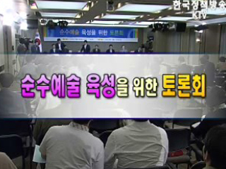 순수예술 육성을 위한 토론회