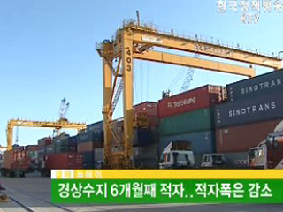 경상수지 6개월째 적자, 적자폭은 감소  