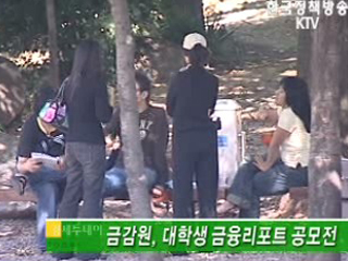 금감원, 대학생 금융리포트 공모전 