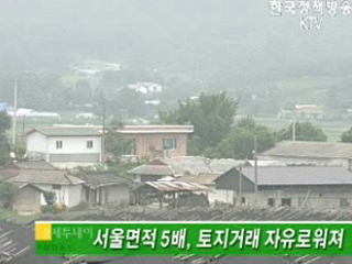 서울면적 5배, 토지거래 자유로워져 