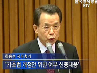 한 총리, '국민불안 해소후 30개월 이상 수입'