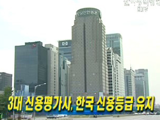 3대 신용평가사, 한국 신용등급 유지