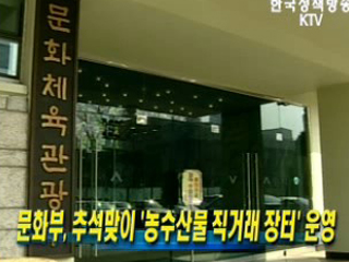 문화부, 추석맞이 ‘농수산물 직거래 장터’운영