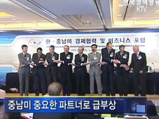 한-중남미 경제협력 본격화