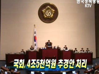국회, 4조5천억원 추경안 처리