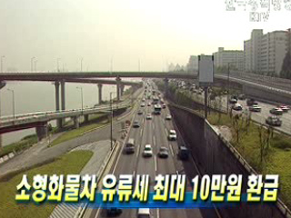 소형화물차 유류세 최대 10만원 환급