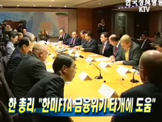 한 총리, ‘한미FTA 금융위기 타개에 도움’