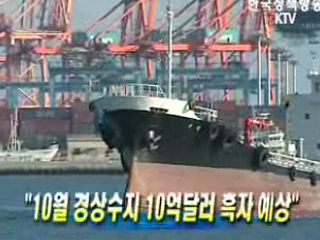 10월 경상수지 10억달러 흑자 예상