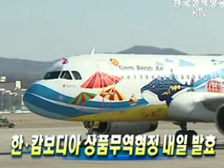 한·캄보디아 상품무역협정 내일 발효