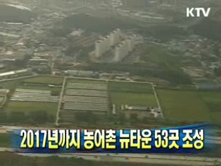 2017년까지 농어촌 뉴타운 53곳 조성