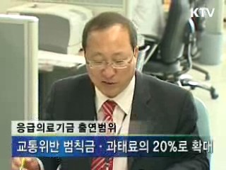 교통위반 과태료도 응급의료에 쓴다