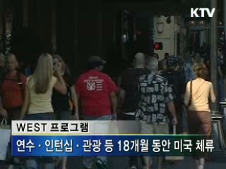WEST 시범실시, 내년 3월 300명 미국행