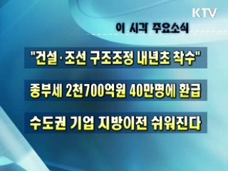 오늘의 주요소식(단신)