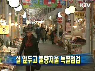 설 앞두고 불량저울 특별점검