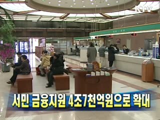 서민 금융지원 4조7천억원으로 확대