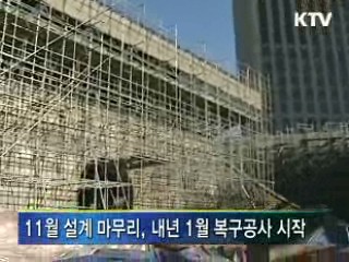 문화와 정책 - 숭례문 복원 현장