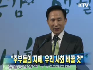"주부들의 지혜, 우리 사회 바꿀 것"