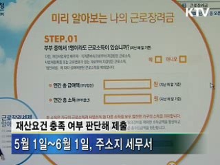 "근로장려금 5월에 꼭 신청하세요"