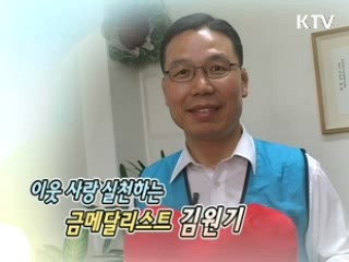 이웃 사랑 실천하는 금메달리스트 김원기