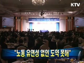 윤증현 장관 "노동 유연성 없인 도약 못해"