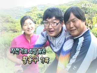 자전거로 희망 찾은 황웅구 가족 [릴레이 희망인터뷰]